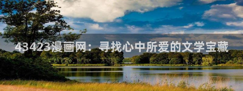 包子漫画免费漫画：43423漫画网：寻找心中所爱的文学宝藏