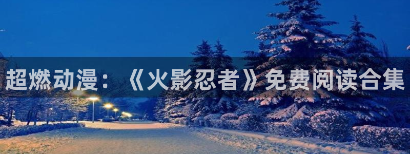 魔临漫画包子漫画：超燃动漫：《火影忍者》免费阅读合集