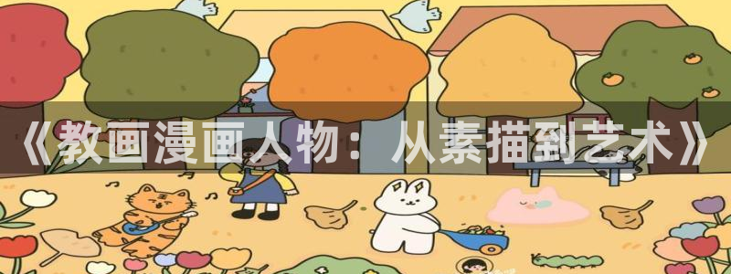 掌门低调点包子漫画：《教画漫画人物：从素描到艺术》