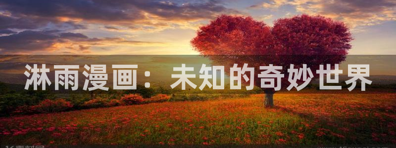 包子漫画 官网：淋雨漫画：未知的奇妙世界