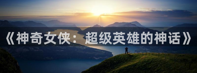 czmanga包子漫画：《神奇女侠：超级英雄的神话》