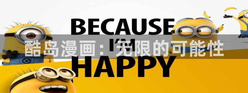 包子漫画是什么：酷岛漫画：无限的可能性