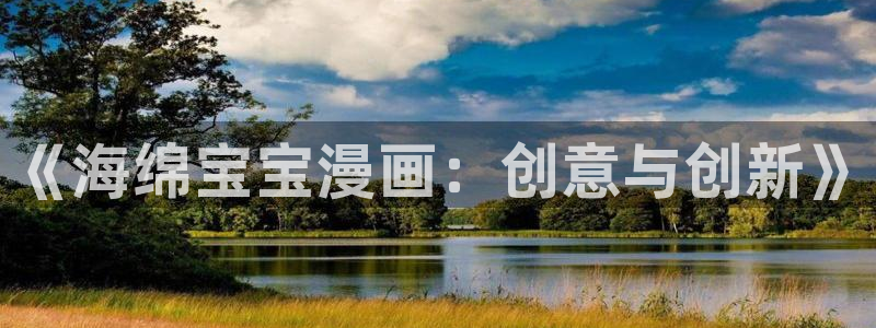 包子漫画的网页：《海绵宝宝漫画：创意与创新》