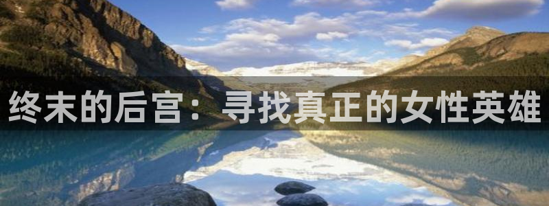 闻风有你包子漫画：终末的后宫：寻找真正的女性英雄