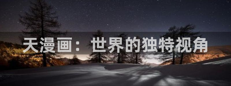 包子漫画是什么：天漫画：世界的独特视角