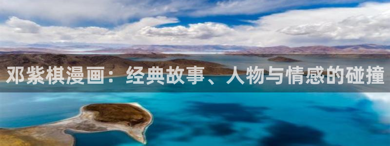 包子漫画破解版的无广告2024：邓紫棋漫画：经典故事、人物与情感的碰撞
