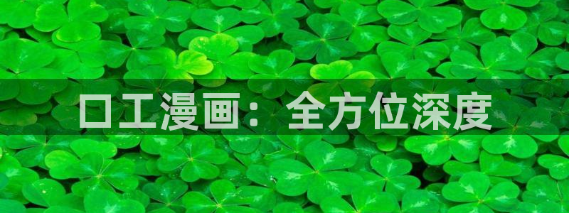 包子漫画 | 免费漫画入口页面：口工漫画：全方位深度
